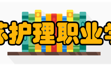 江苏护理职业学院精神文化