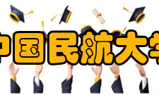 中国民航大学师资力量