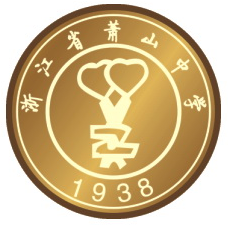 浙江省萧山中学学校标识