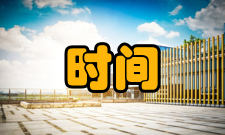 保持时间建立时间