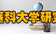 中国医科大学研究生院怎么样