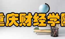 重庆财经学院科研平台