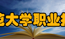 沈阳师范大学职业技术学院怎么样