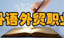 江西外语外贸职业学院科研平台