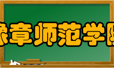 豫章师范学院前身史略