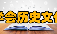 中国文物学会历史文化名楼保护专业委员会工作方针