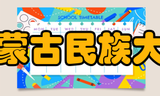 内蒙古民族大学师资力量