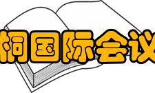 丘成桐国际会议中心建设意义