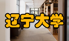 辽宁大学研究生学院怎么样