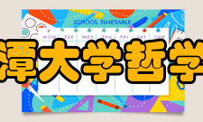 湘潭大学哲学与历史文化学院社会学