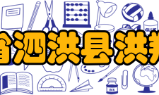 江苏省泗洪县洪翔中学教学条件