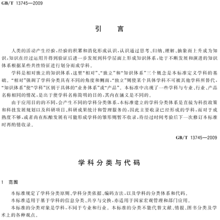 中华人民共和国国家标准学科分类与代码引言