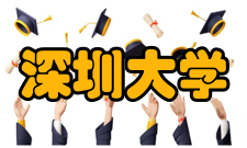 2016年深圳大学排名