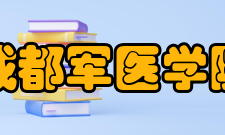 成都军医学院怎么样