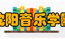 沈阳音乐学院师资力量