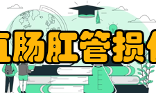 直肠肛管损伤诊断肛门和肛管损伤容易诊断