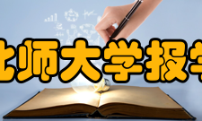 东北师大学报学报简介