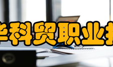 浙江金华科贸职业技术学院历史沿革