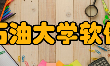 东北石油大学软件学院怎么样？,东北石油大学软件学院好吗