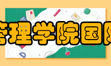 厦门大学管理学院国际教育中心办学模式