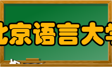 北京语言大学所获荣誉