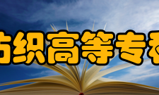 成都纺织高等专科学校校歌《衣被天下》