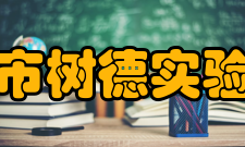 成都市树德实验中学师资力量构筑办学核心竞争力