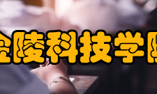 金陵科技学院历任领导