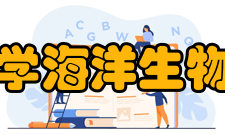 汕头大学海洋生物研究所发展历史● 1982年  建立生物系