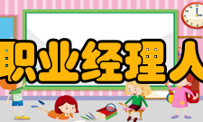 中国职业经理人协会财务经理人才项目办公室