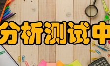 北京市理化分析测试中心简介