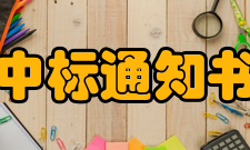 中标通知书样式