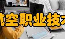 江苏航空职业技术学院教学建设