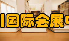 银川国际会展中心通讯网络系统