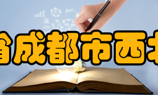 四川省成都市西北中学教师成绩介绍