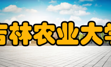 吉林农业大学合作交流