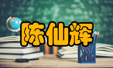 陈仙辉社会任职年份职务2014年中国物理学会低温物理专业委员