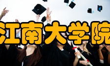 江南大学院系专业