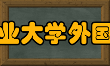 天津工业大学外国语学院怎么样