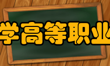 内蒙古科技大学高等职业技术学院学院简介
