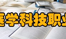 三明医学科技职业学院科研平台