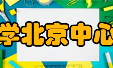 芝加哥大学北京中心北京中心-环境芝加哥大学北京中心位于北京市