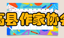 高县作家协会远方风景