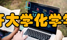 南开大学化学学院学科建设