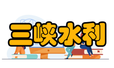 三峡水利枢纽工程所获荣誉介绍