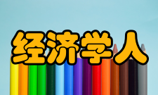 经济学人智库媒体报道