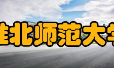 淮北师范大学科研平台