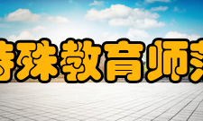 南京特殊教育师范学院学术资源