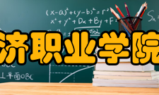 石家庄城市经济职业学院就业概况学院