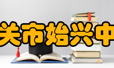 韶关市始兴中学历史沿革介绍